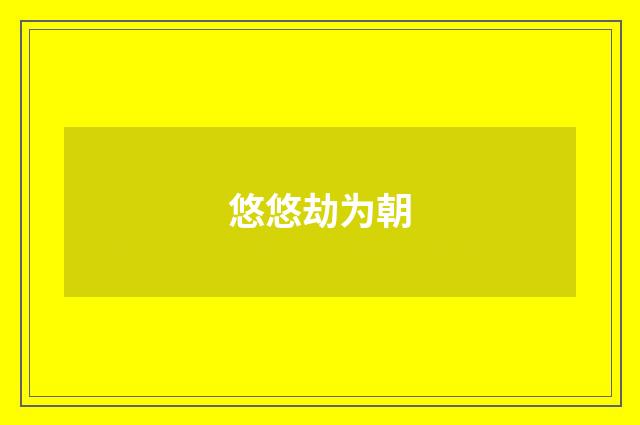 悠悠劫为朝