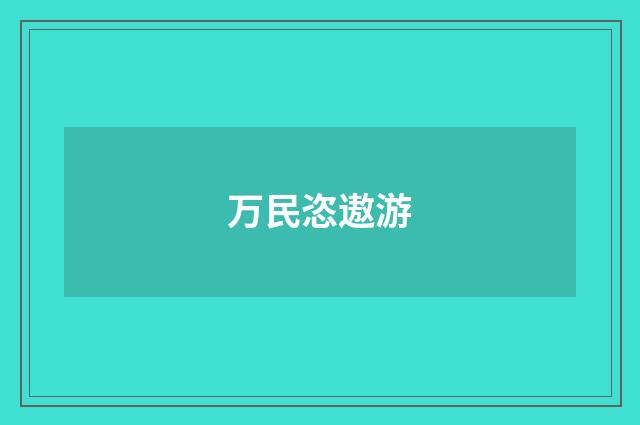 万民恣遨游