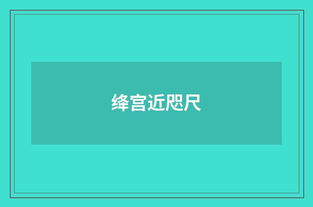 绛宫近咫尺
