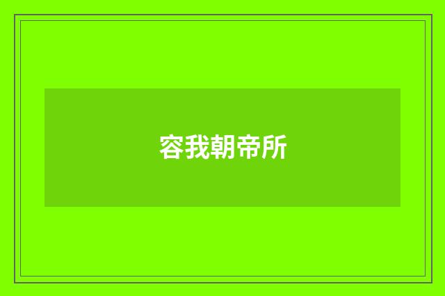 容我朝帝所