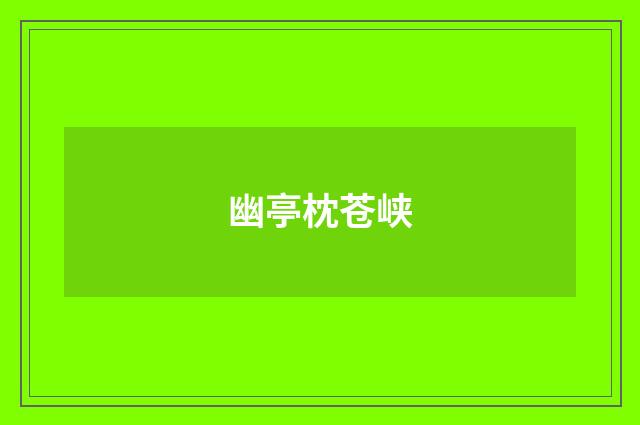 幽亭枕苍峡