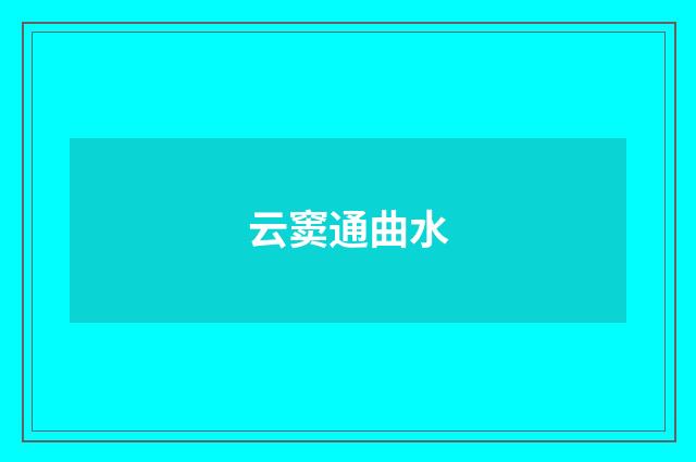 云窦通曲水