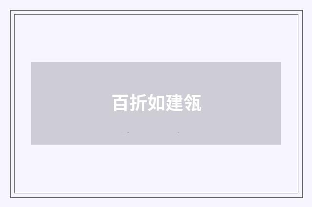 百折如建瓴