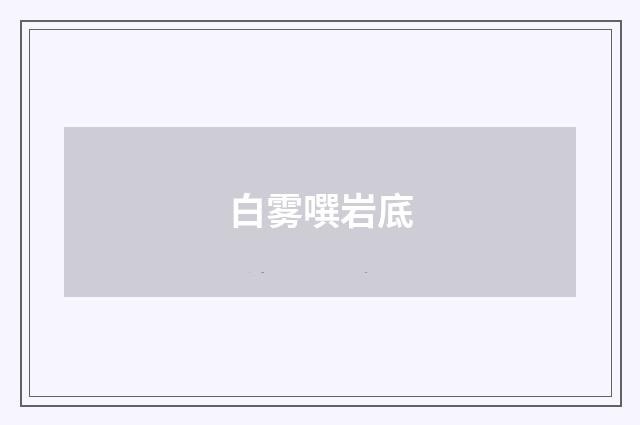 白雾噀岩底