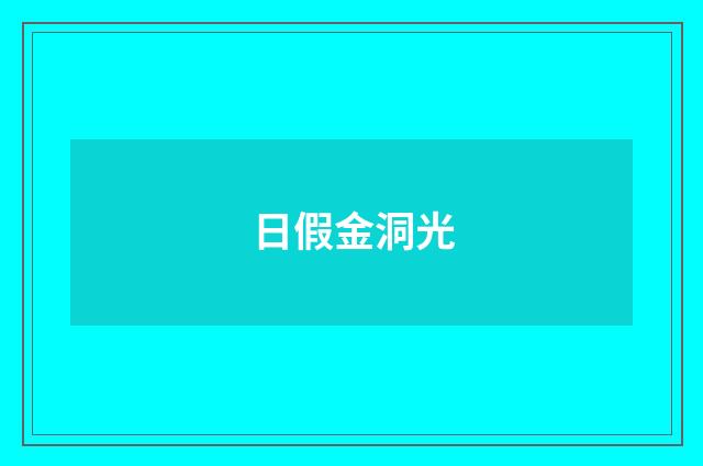 日假金洞光