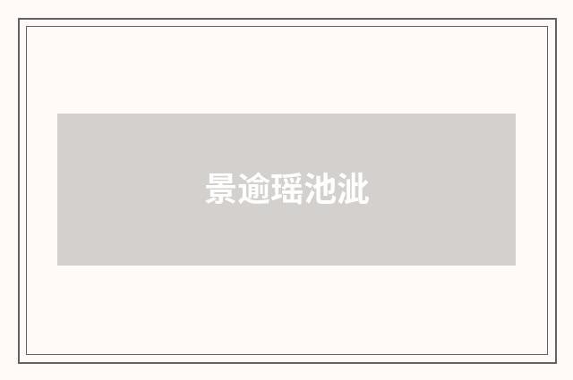 景逾瑶池泚