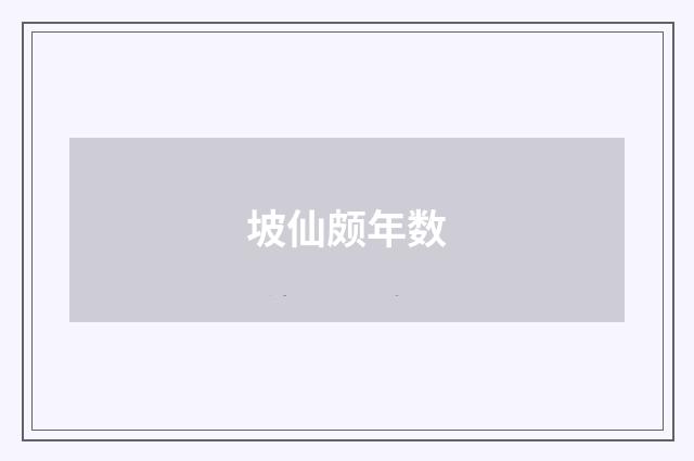 坡仙颇年数
