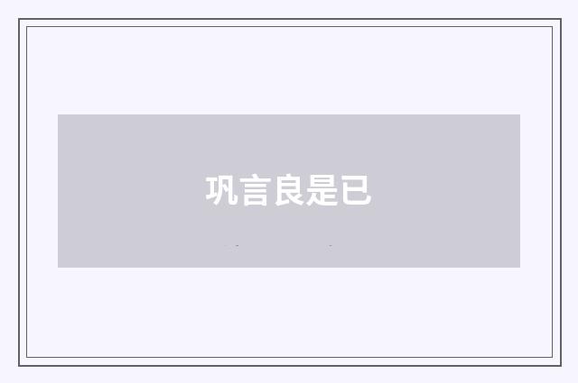 巩言良是已