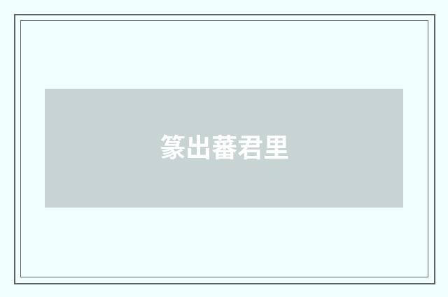 篆出蕃君里