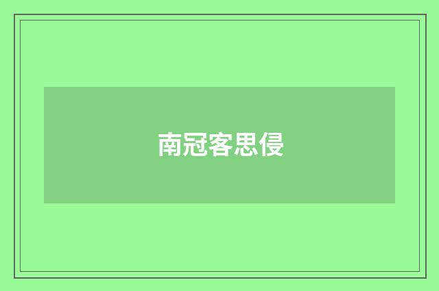 南冠客思侵