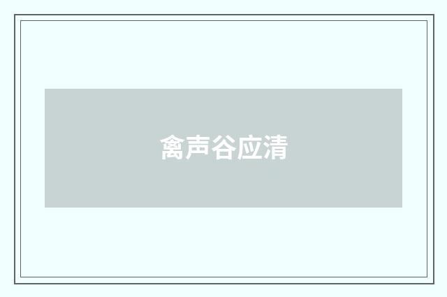 禽声谷应清