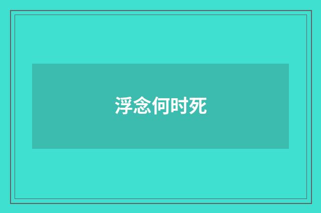浮念何时死