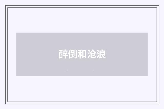 醉倒和沧浪