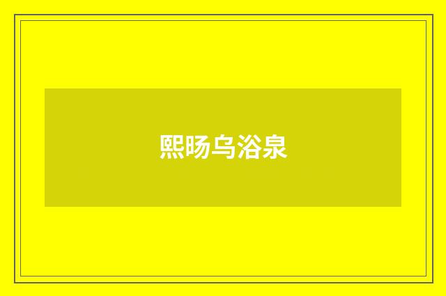 熙旸乌浴泉