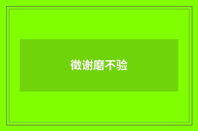 徵谢磨不验