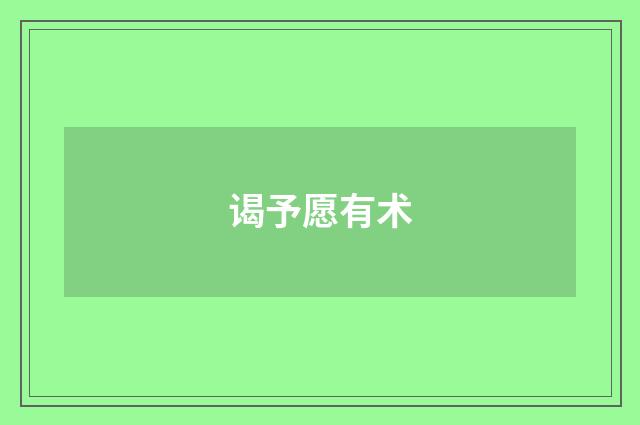 谒予愿有术
