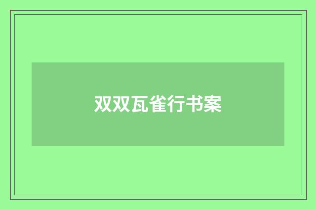 双双瓦雀行书案