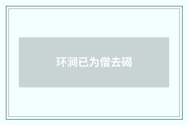环涧已为僧去碣