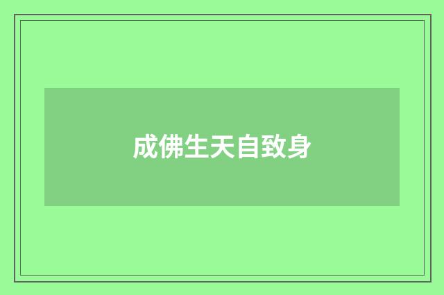 成佛生天自致身
