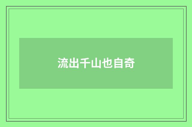 流出千山也自奇