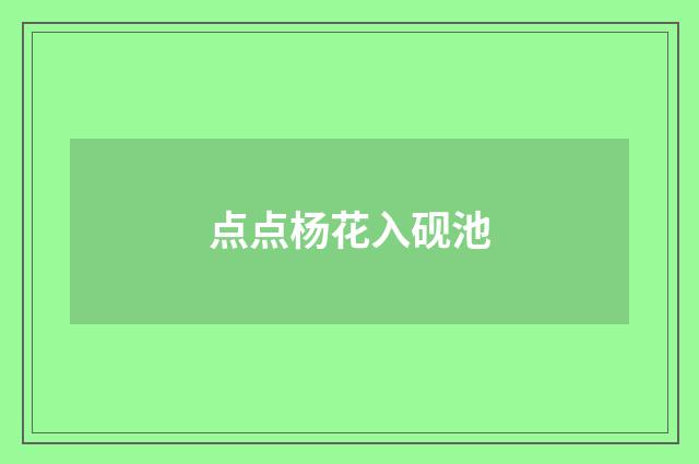点点杨花入砚池
