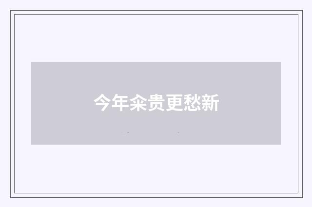 今年籴贵更愁新