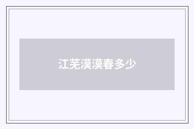 江芜漠漠春多少