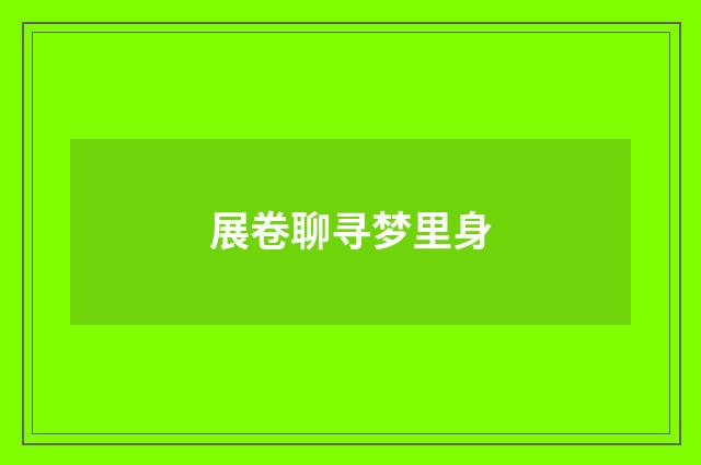展卷聊寻梦里身