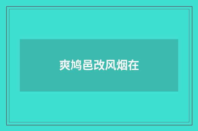 爽鸠邑改风烟在