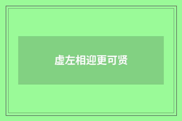 虚左相迎更可贤