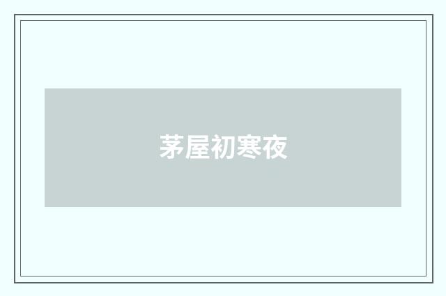 茅屋初寒夜
