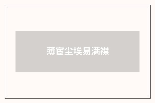 薄宦尘埃易满襟