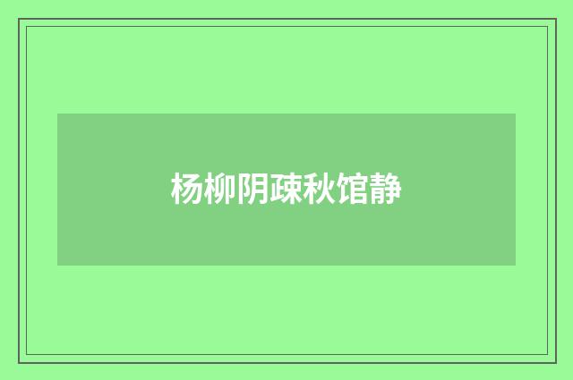 杨柳阴疎秋馆静