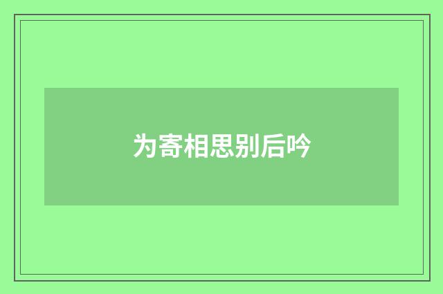 为寄相思别后吟