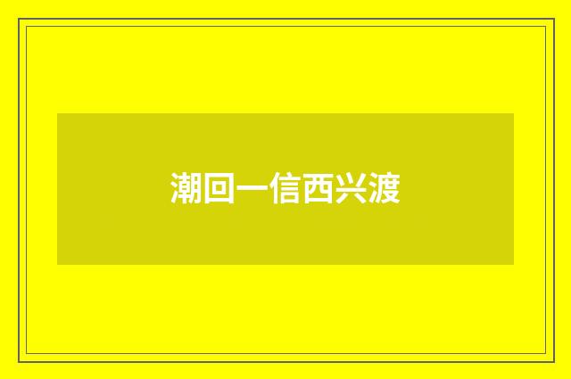 潮回一信西兴渡