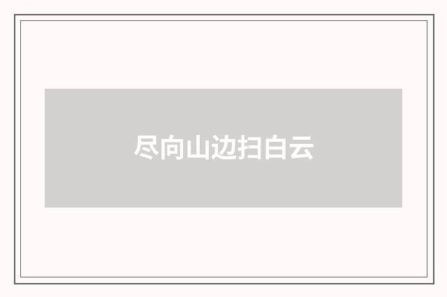 尽向山边扫白云