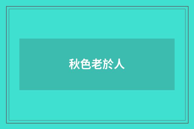 秋色老於人