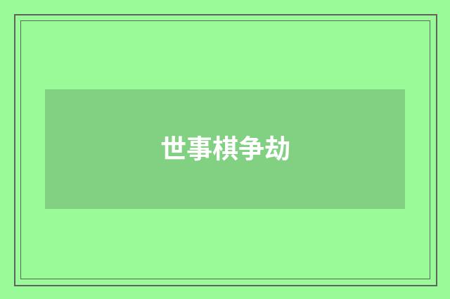 世事棋争劫