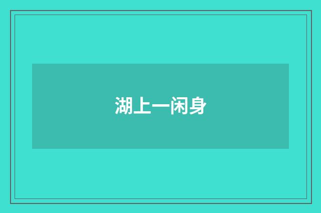 湖上一闲身