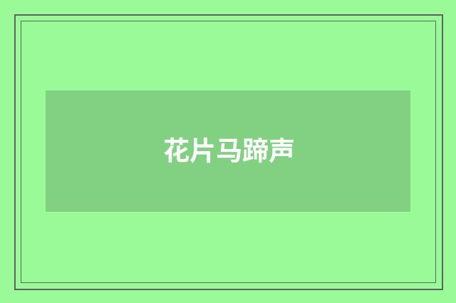 花片马蹄声