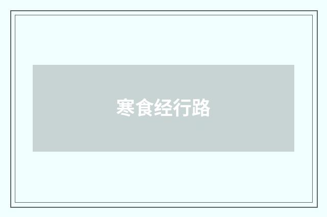 寒食经行路