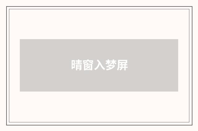 晴窗入梦屏