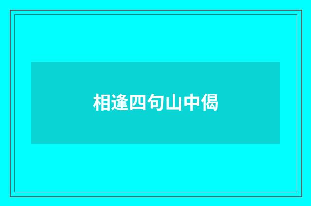 相逢四句山中偈