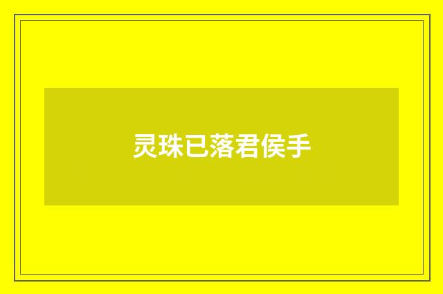 灵珠已落君侯手