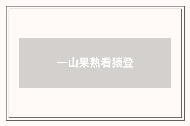 一山果熟看猿登
