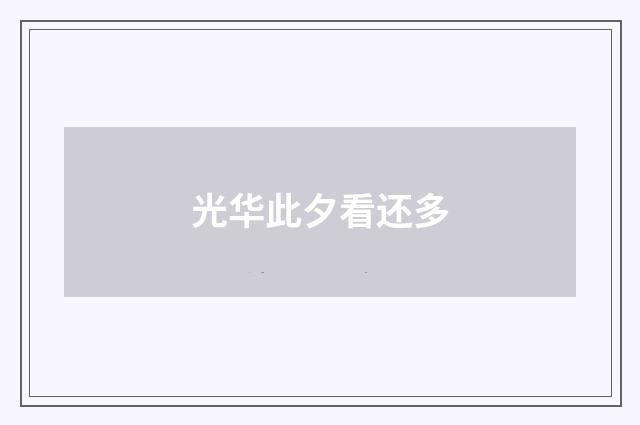 光华此夕看还多
