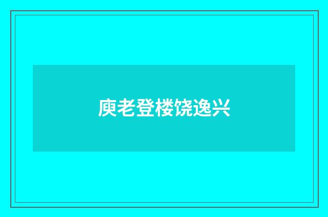 庾老登楼饶逸兴