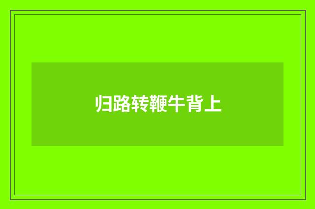 归路转鞭牛背上