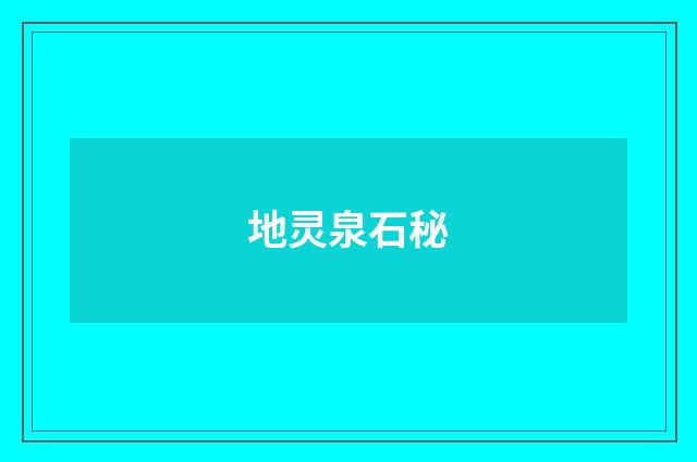 地灵泉石秘