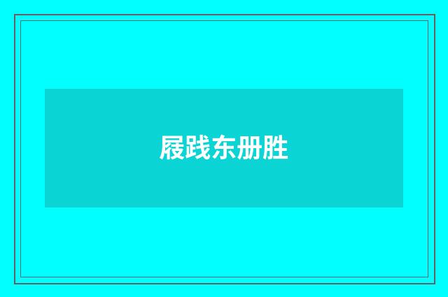屐践东册胜
